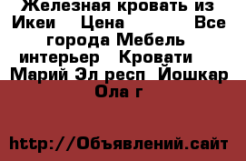 Железная кровать из Икеи. › Цена ­ 2 500 - Все города Мебель, интерьер » Кровати   . Марий Эл респ.,Йошкар-Ола г.